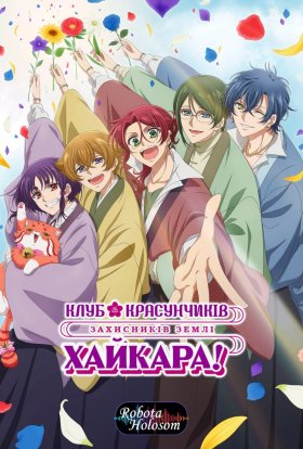 Клуб красунчиків захисників Землі: Хайкара