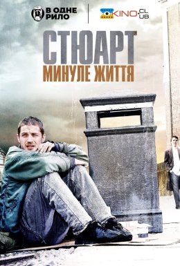 Стюарт: Життя задом наперед