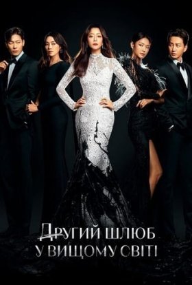Другий шлюб у вищому світі
