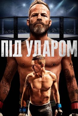 Під ударом