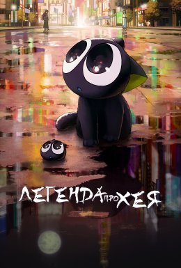 Легенда про Хея