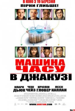 Машина часу в джакузі