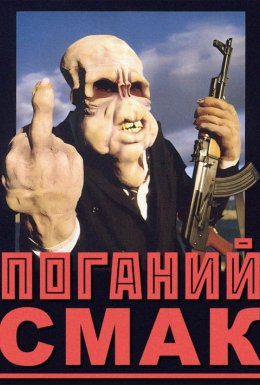 Поганий смак