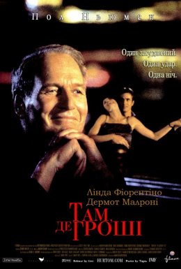 Там, де гроші