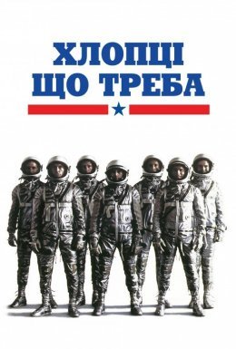 Хлопці що треба