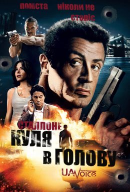 Куля в Голову / Нестримний