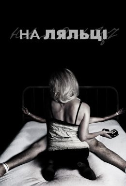 На ляльці