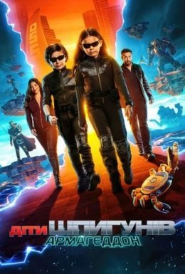 Діти шпигунів. Армаґеддон