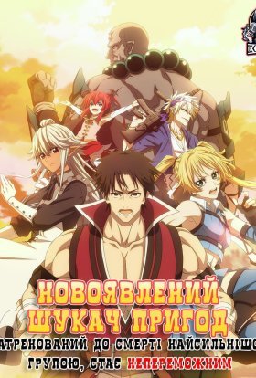 Новоявлений шукач пригод натренований до смерті найсильнішою групою, стає непереможним