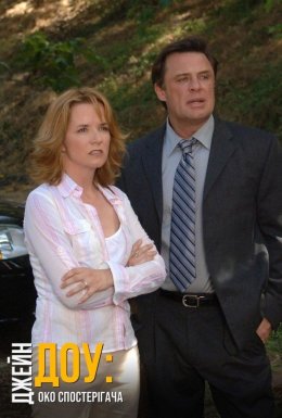 Джейн Доу. Око спостерігача