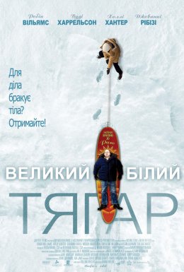Великий Білий тягар