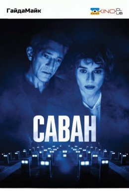 Саван