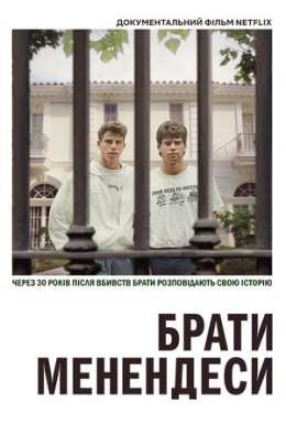 Брати Менендеси