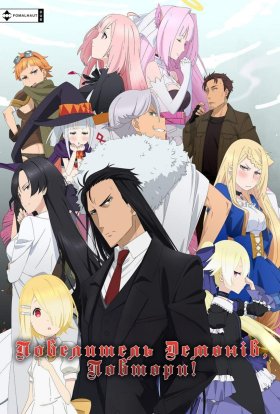 Повелитель Демонів, Повтори!