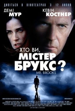 Хто Ви, Містер Брукс?