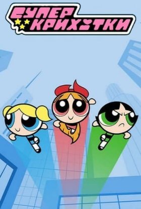 Суперкрихітки