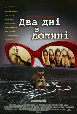 Два дні в долині