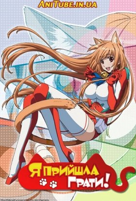 Я прийшла грати!
