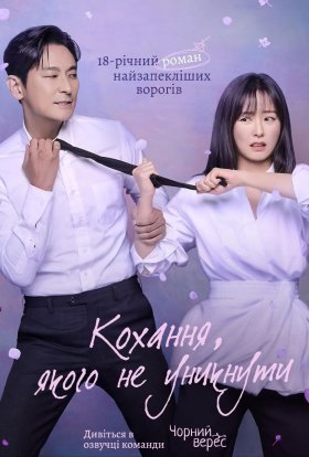 Кохання, якого не уникнути