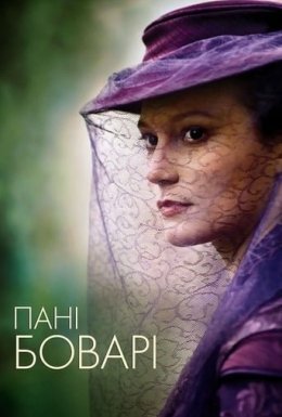 Пані Боварі