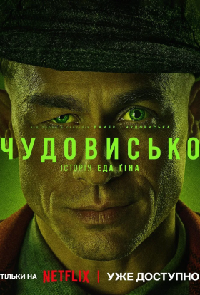 Чудовисько / Чудовиська