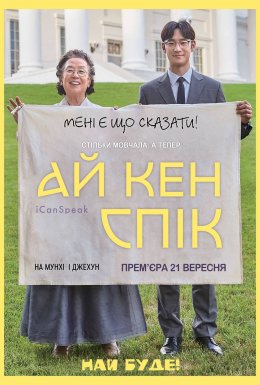 Я можу говорити / Ай кен спік