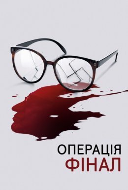 Операція «Фінал»