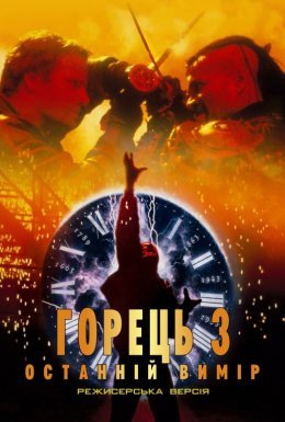 Горець 3: Чаклун / Горянин 3: Чаклун