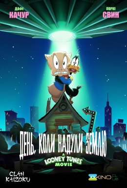 Луні Тюнз: День, коли надули Землю / Луні Тюнз: Врятувати планету!