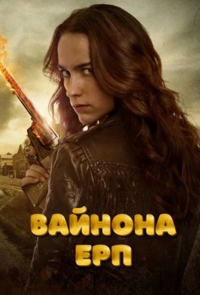 Вайнона Ерп