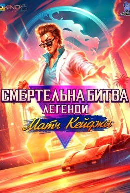 Смертельна битва. Легенди. Матч Кейджа