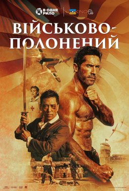Військовополонений