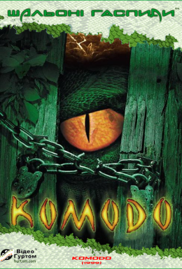 Комодо