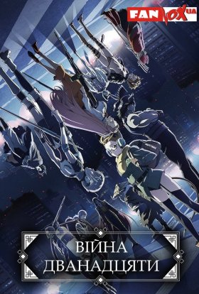 Війна дванадцяти