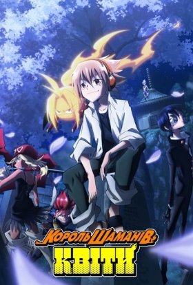 Король Шаманів: Квіти