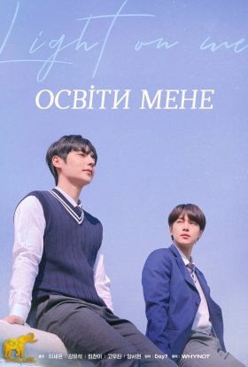Світло на мені / Освіти мене