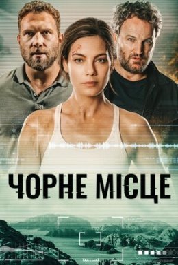 Чорне місце