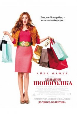 Зізнання шопоголіка