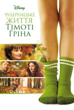 Чудернацьке життя Тімоті Ґріна