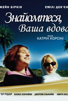 Знайомтеся, Ваша вдова