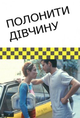 Полонити дівчину