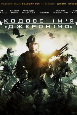 Кодове ім'я "Джеронімо"