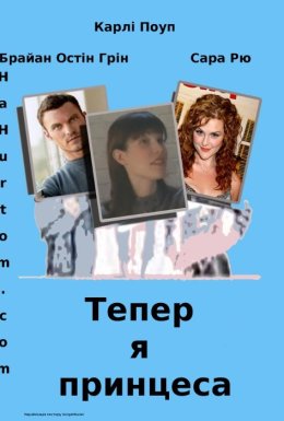 Тепер я принцеса / Тепер усе навпаки