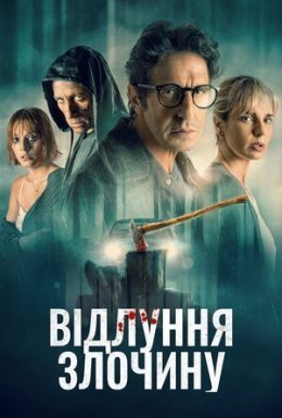 Відлуння злочину