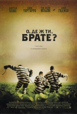 О, де ж ти, брате?