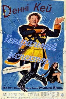 Генеральний інспектор / Ревізор