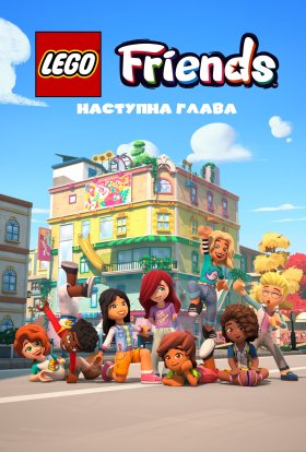 LEGO Друзі: Нова глава / Лего друзі: Нова глава / Леґо друзі: Новий початок
