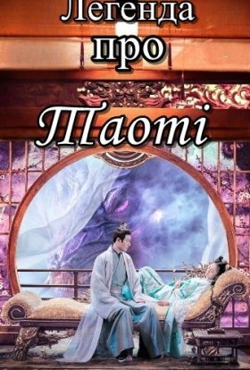 Легенда про Таоті