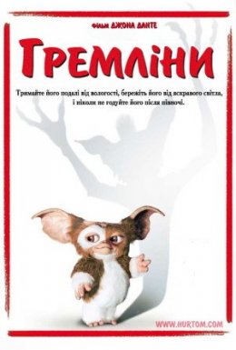 Гремліни