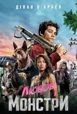 Любов і монстри